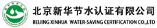 北京永利yl23411官网节水认证有限公司