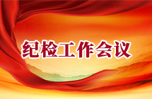 集团公司深入贯彻中央八项规定精神开展纪法讲座与主题党日活动