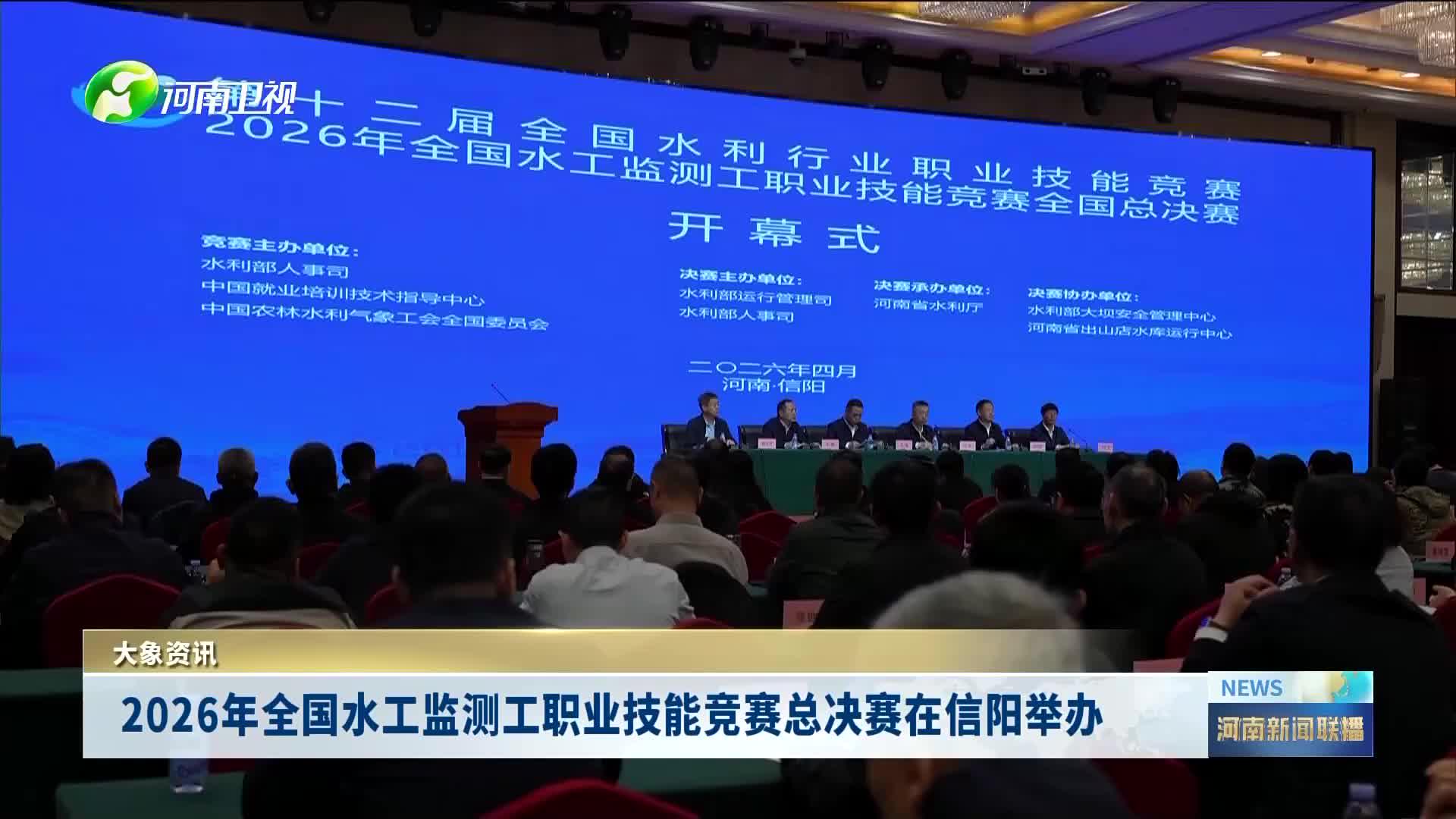 第十二届全国水利行业职业技能竞赛&mdash;2026年全国水工监测工职业技能竞赛全国总决赛在河南信阳开幕